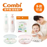 在飛比找蝦皮購物優惠-Combi 日本康貝 親子電動 磨甲機 專用替換磨片 多款可