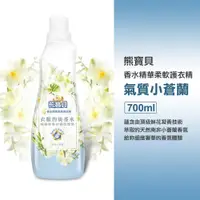 在飛比找iOPEN Mall優惠-熊寶貝 香水精華柔軟護衣精 氣質小蒼蘭 700ml st9p