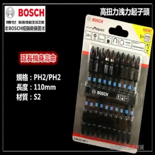 【BOSCH 博世】110mm 高扭力起子頭 洩力起子頭 起子機 電鑽 專用