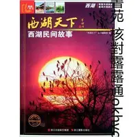 在飛比找露天拍賣優惠-西湖天下:西湖民間故事9787806869802本書編寫組浙