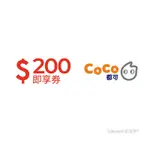 【COCO都可】200元好禮即享券(餘額型)