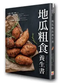 在飛比找博客來優惠-地瓜粗食養生書