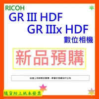 在飛比找蝦皮購物優惠-新品預購 公司貨+開發票 RICOH GR III HDF相