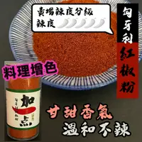 在飛比找蝦皮購物優惠-『加一点』純 匈牙利紅椒粉 45g 匈牙利辣椒粉 西班牙紅椒