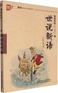 在飛比找三民網路書店優惠-書聲琅琅：世說新語（簡體書）