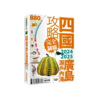 在飛比找momo購物網優惠-四國．廣島・瀨戶內海攻略完全制霸2024-2025