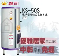 在飛比找Yahoo!奇摩拍賣優惠-0983375500中彰免運☆鑫司牌電能熱水器KS-50S標