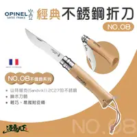 在飛比找蝦皮商城優惠-OPINEL NO.8 法國經典【不鏽鋼】折刀 (櫸木刀柄)