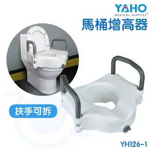【免運】耀宏 YAHO 可拆式扶手馬桶增高器 YH126-1 馬桶增高器 馬桶椅 便器椅 安全扶手 和樂輔具