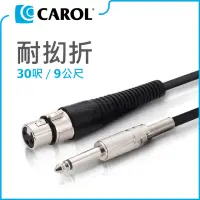 在飛比找momo購物網優惠-【CAROL 佳樂電子】專利耐扭曲麥克風導線PC-6030/