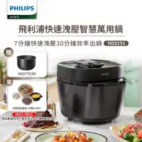 在飛比找momo購物網優惠-【Philips 飛利浦】快速洩壓智慧萬用鍋HD2151/5