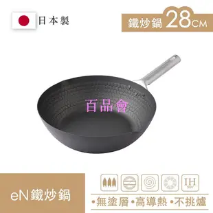 【百品會】 Arnest eN 28cm無塗層深炒鐵鍋 物理不沾 炒鍋神器 日本製