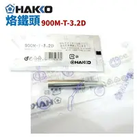 在飛比找樂天市場購物網優惠-【Suey】HAKKO 900M-T-3.2D 烙鐵頭 適用