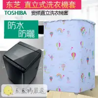 在飛比找蝦皮購物優惠-「訂製洗衣機套」 TOSHIBA防塵套 東芝上掀式洗衣機套1