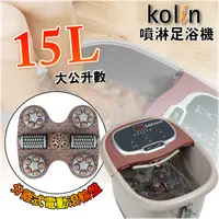 在飛比找松果購物優惠-Kolin 歌林 微電腦噴淋足浴機 KSF-LN07 (5.