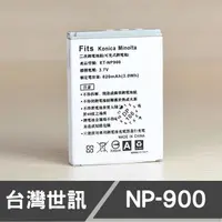 在飛比找蝦皮購物優惠-【現貨】NP-900 台灣 世訊 副廠 電池 適用 美能達 