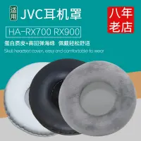 在飛比找露天拍賣優惠-【立減20】適用JVC HA-RX700耳機套HA-RX90