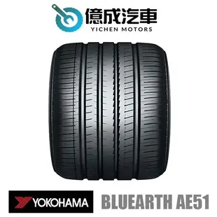 《大台北》億成汽車輪胎量販中心-橫濱輪胎 AE51【225/55R16】