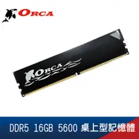 在飛比找蝦皮購物優惠-ORCA 威力鯨 DDR5 16G 4800 5600 桌上