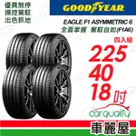 【GOODYEAR 固特異】輪胎固特異F1A6-2254018吋_225/40/18_四入組(車麗屋)