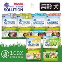 在飛比找樂天市場購物網優惠-☆PRO毛孩王☆耐吉斯 SOLUTION 超級無穀 犬糧系列