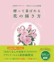 Former stamp designer Hitomi Nakamaru's watercolor paintings: How to draw flower