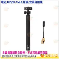 在飛比找蝦皮購物優惠-理光 RICOH TM-2 原廠 完美自拍棒 TM2 自拍桿