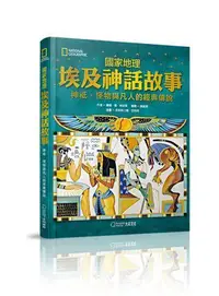 在飛比找Yahoo!奇摩拍賣優惠-國家地理埃及神話故事（新版）