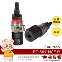 在飛比找蝦皮商城優惠-Furutech 古河 FT-867 NCF (R ) 鍍銠