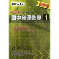 在飛比找蝦皮購物優惠-國中資優數學 博志-縱橫天下國中資優數學 教師版可私訊詢問