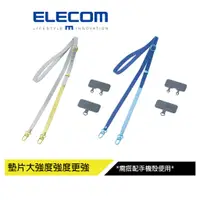 在飛比找蝦皮商城優惠-【日本ELECOM】 撞色手機肩背帶-藍 黃 需搭配手機殼