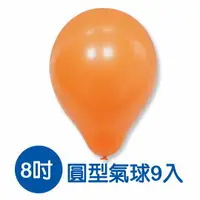 在飛比找樂天市場購物網優惠-珠友 BI-03015 台灣製- 8吋圓型氣球/小包裝