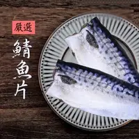 在飛比找鮮拾優惠-【基隆區漁會】 真空包裝鯖魚片(155±10%g)