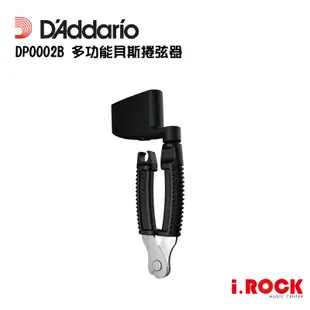 Daddario DP0002B Pro-Winder 多功能 貝斯 剪弦 捲弦器 美國製【i.ROCK 愛樂客樂器】