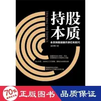 在飛比找露天拍賣優惠-書 正版 經濟 持股本質:全員持股迎接共用紅利時代 股票投資