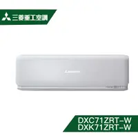 在飛比找老王電器優惠-【含標準安裝】【MITSUBISHI 三菱重工】12坪 ZR