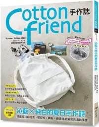 在飛比找PChome24h購物優惠-Cotton friend手作誌.57