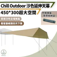 在飛比找PChome24h購物優惠-【Chill Outdoor】T型 遮陽延伸天幕 (速開客廳