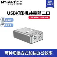 在飛比找樂天市場購物網優惠-mt-viki/邁拓維矩MT-SW221-CH打印機共享器2