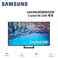 在飛比找Yahoo!奇摩拍賣優惠-☎免運費-SAMSUNG【UA65BU8500WXZW 65