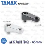 TANAX NAPOLEON 後照鏡延伸座 45MM (SA-25 SA-24 黑色 電鍍