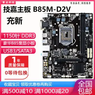 廠家現貨出貨一年包換 Gigabyte/技嘉 B85M-D2V D3V DS3H B85-HD3 B85主板1150