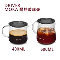 在飛比找樂天市場購物網優惠-現貨附發票 Driver moka 耐熱玻璃壺 手沖下壺 玻