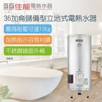 在飛比找PChome24h購物優惠-【佳龍】40加侖儲備型立地式電熱水器_50CM(JS40-B