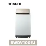 下單享九折【HITACHI 日立】日本製🇯🇵 10公斤直立式洗脫烘衣機BWDV100EJ(N琉璃金)