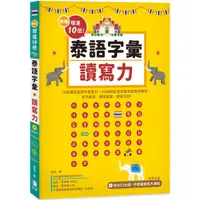 在飛比找蝦皮購物優惠-[笛藤~書本熊] 新版 增進10倍泰語字彙讀寫力（附MP3光