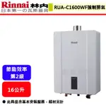 【林內牌 RUA-C1600WF】 熱水器 16公升熱水器 強制排氣熱水器 數位恆溫熱水器(部分地區含基本安裝)