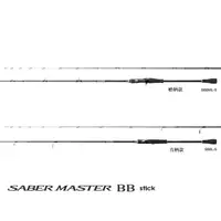 在飛比找momo購物網優惠-【SHIMANO】SABER MASTER BB stick