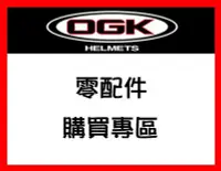 在飛比找Yahoo!奇摩拍賣優惠-㊣金頭帽㊣【可面交】【OGK 零件 配件 購買專區】原廠 正