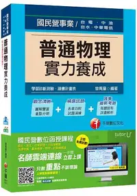 在飛比找樂天市場購物網優惠-普通物理實力養成[台電、中油、台水、中華電信]